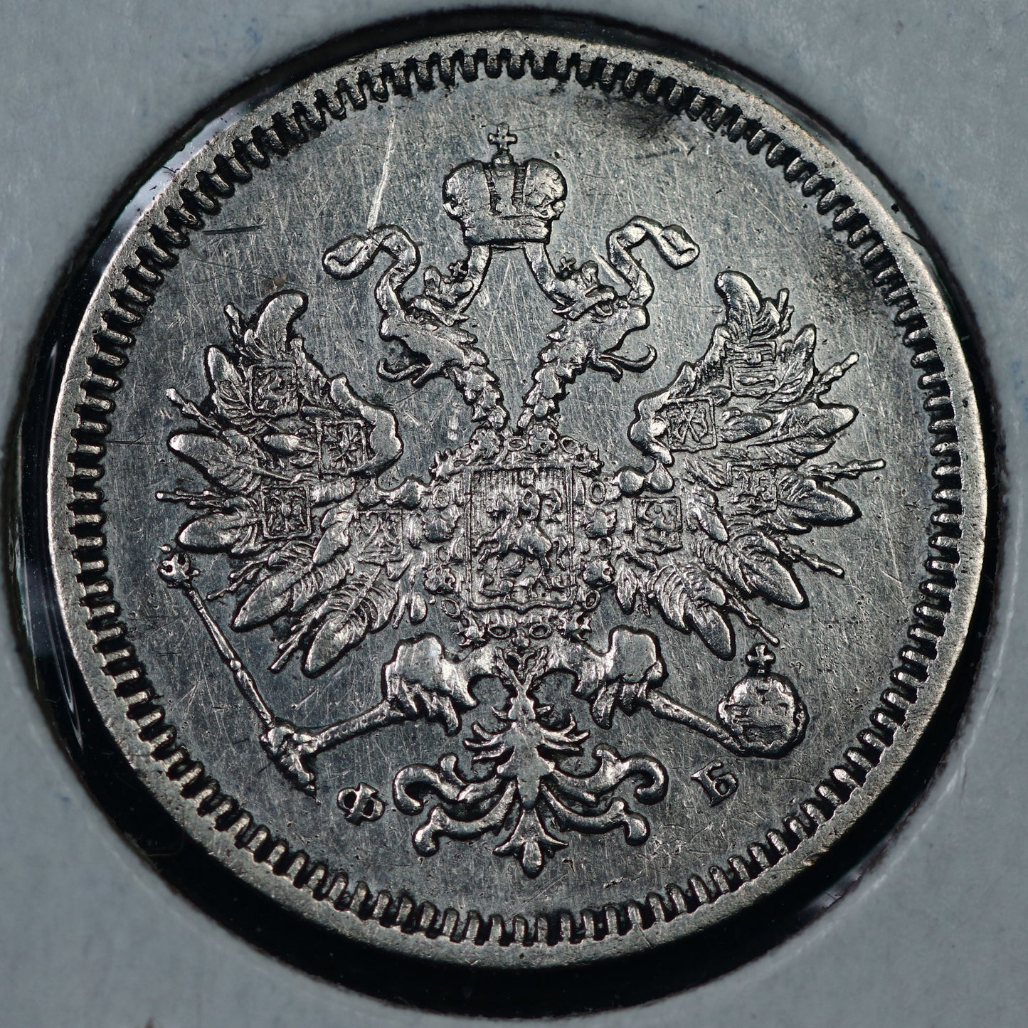 Russia  1859 10 Kopeks coin ФБ С.П.Б. A3478