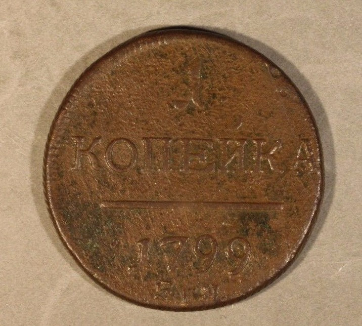 1799 EM Russia 1 Kopek Porous         