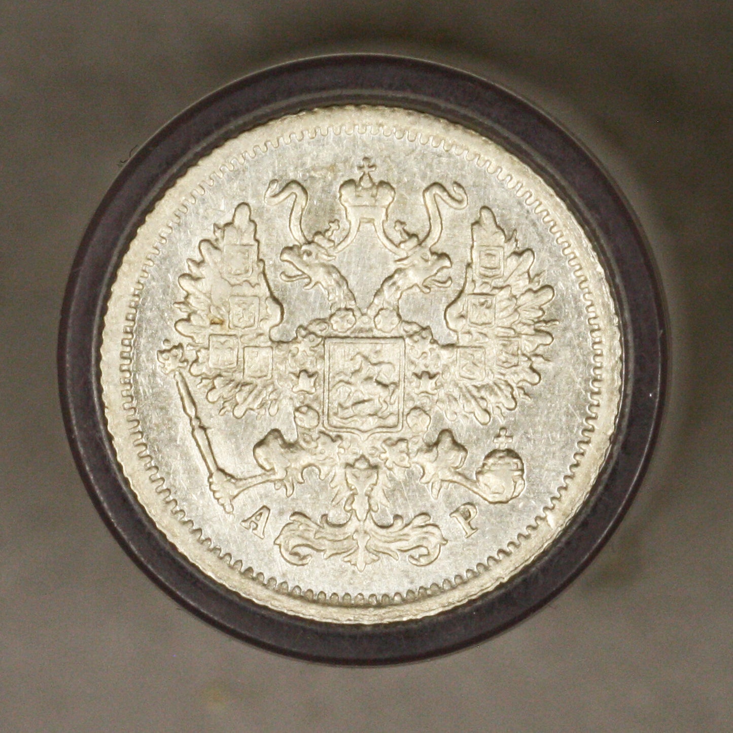 Russia 1905 10 Kopeks AU+