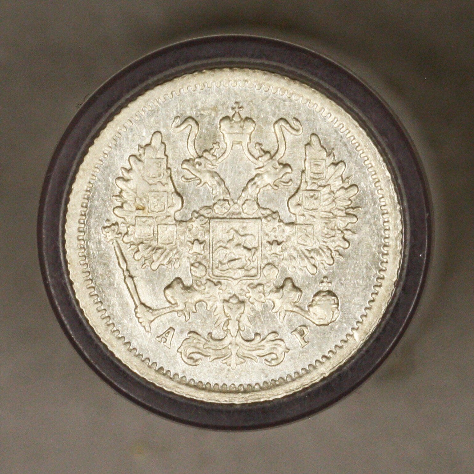 Russia 1905 10 Kopeks AU+