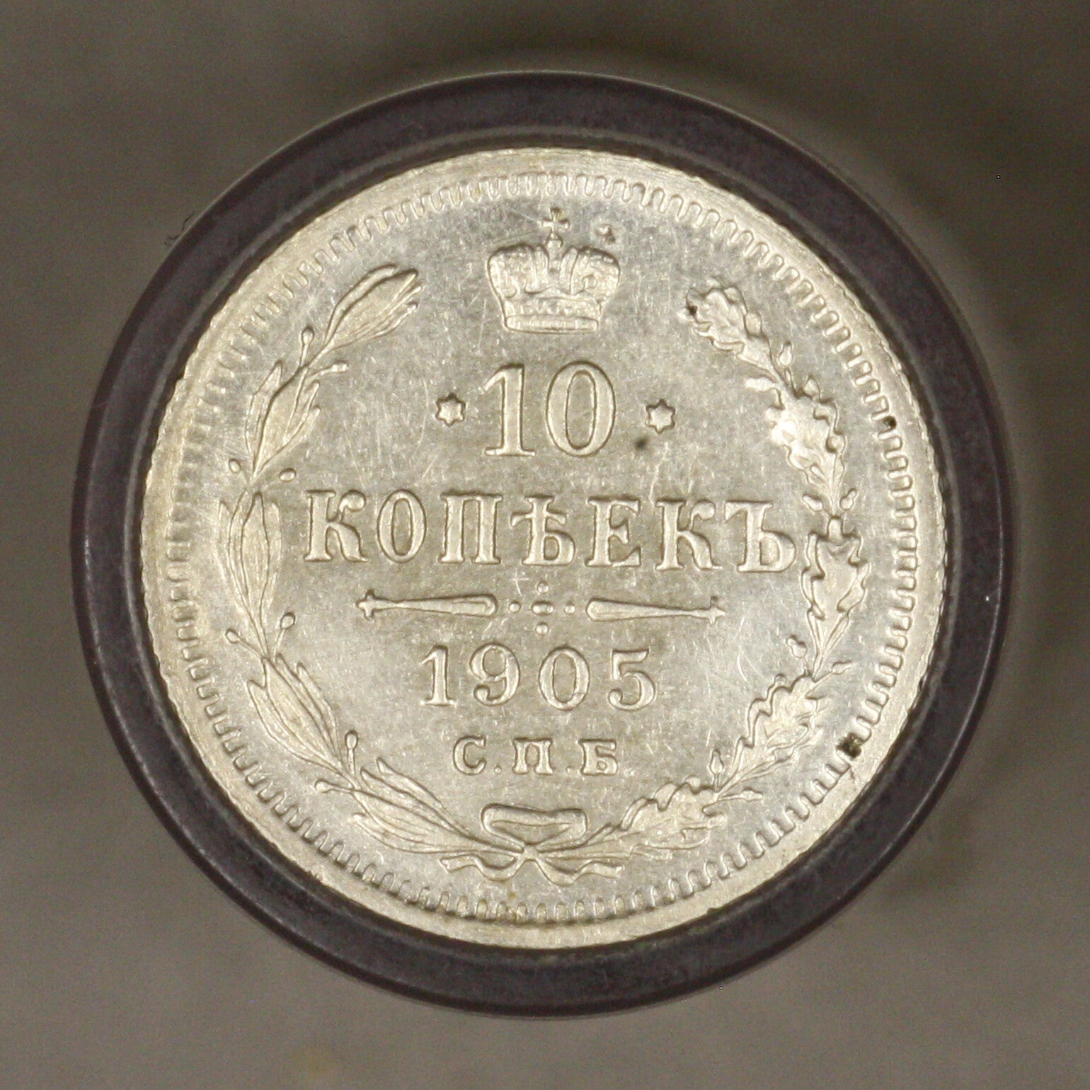 Russia 1905 10 Kopeks AU+