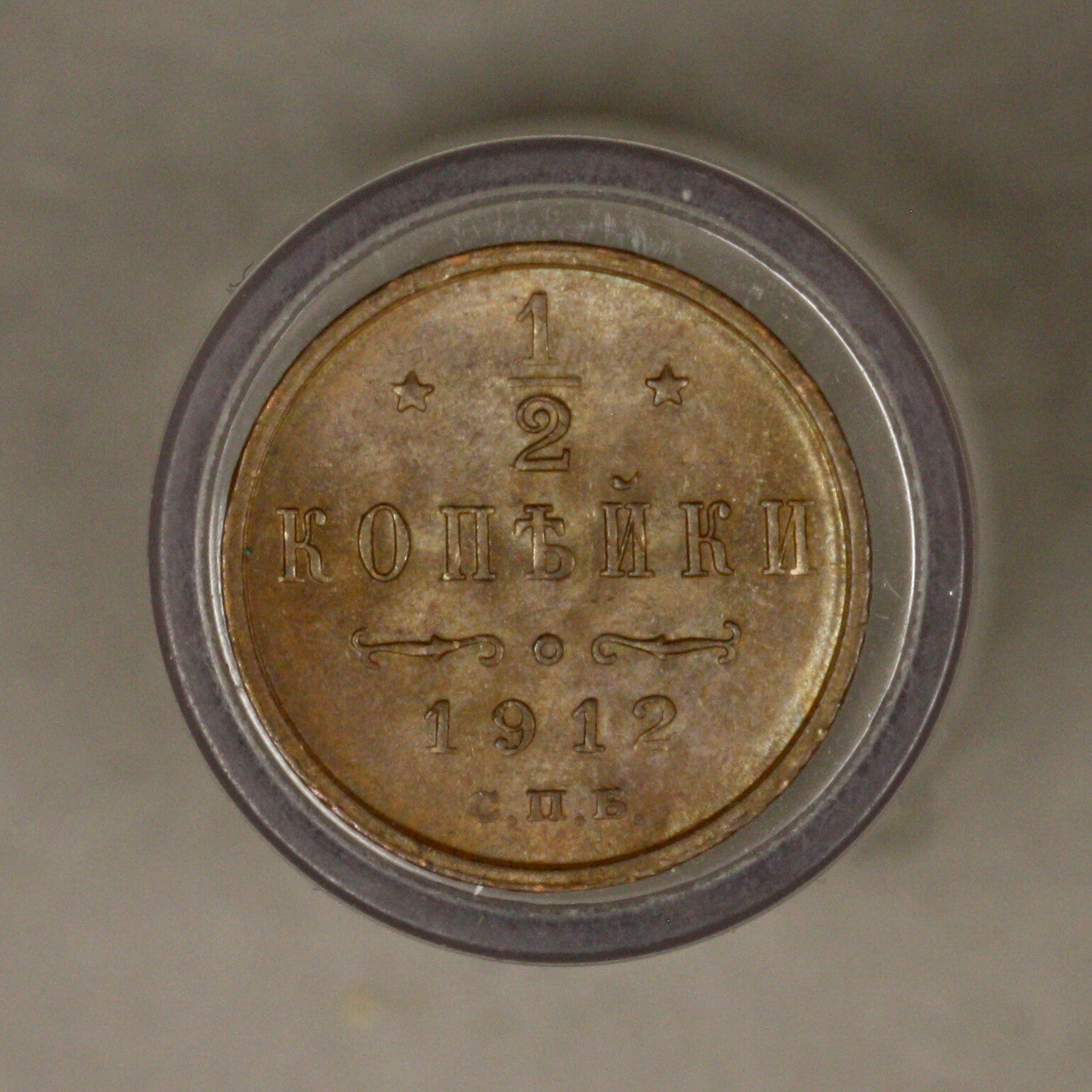 Russia 1912 half 1/2 Kopek AU