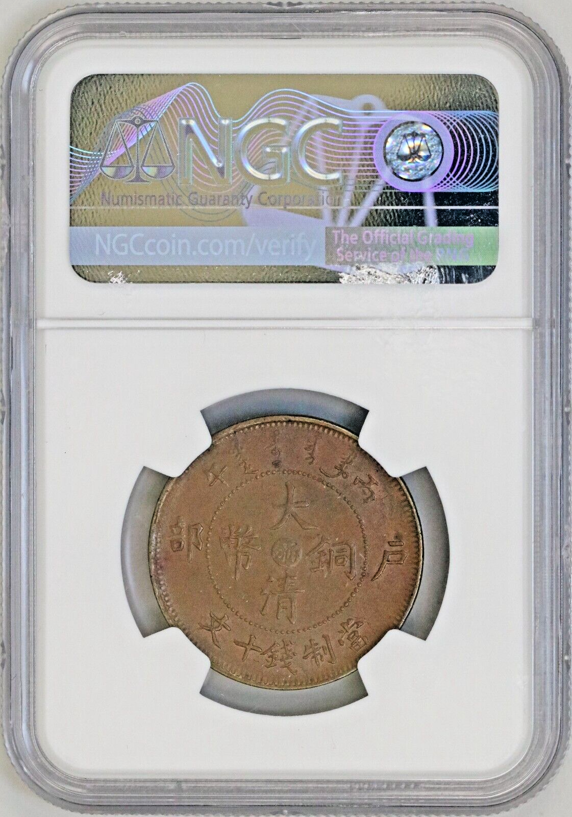 China 1906 10 Cash Chekiang - KIIO Y# 10b.1  (NGC) MS64BN D043