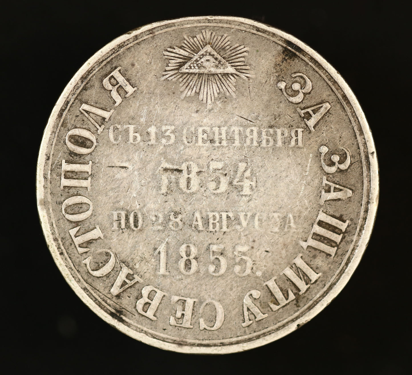 Imperial Russia 1855 Medal "For the Defence of Sevastopol (Sebastopol)" A3501