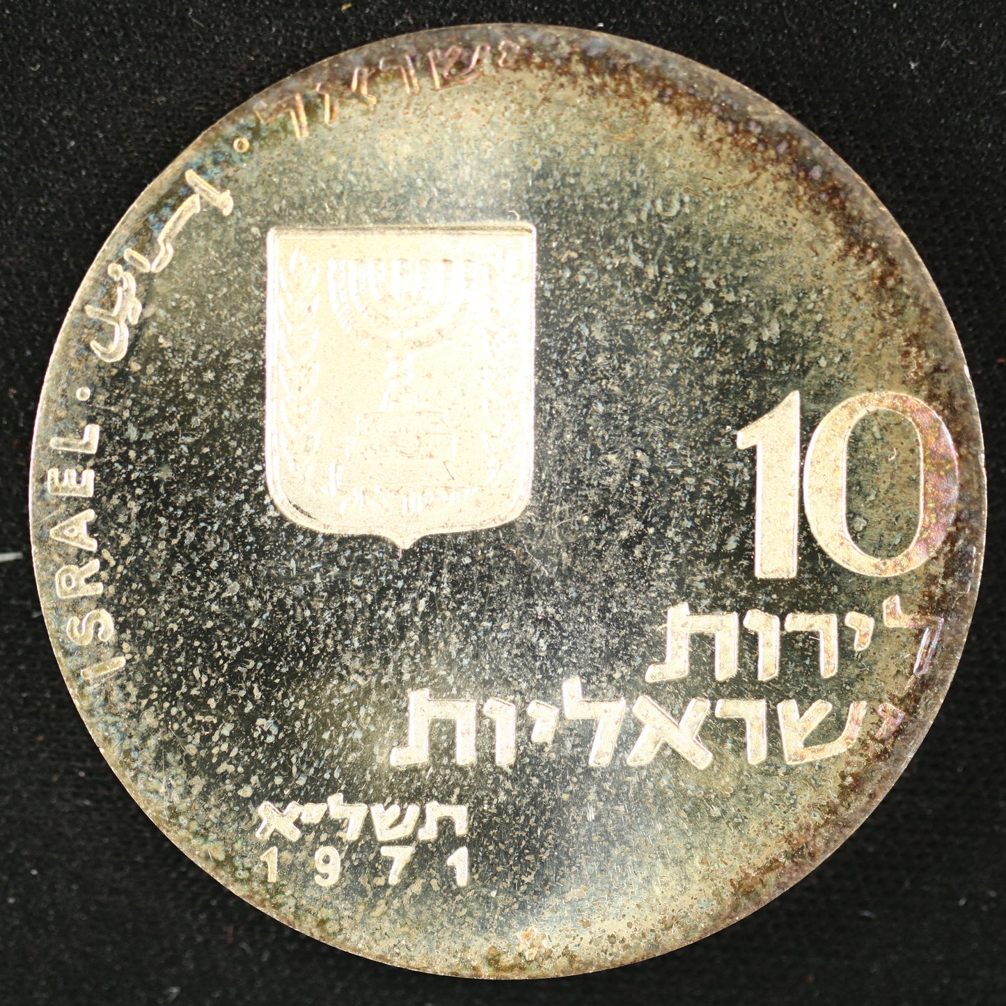 Israel 1971 10 Lirot "Let My People Go" commemorative coin. C023